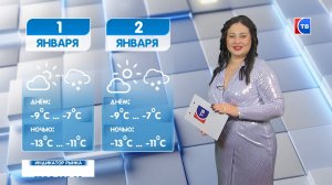 Прогноз погоды на 1 и 2 января