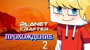 ПРОХОЖДЕНИЕ THE PLANET CRAFTER. ЧАСТЬ 2
