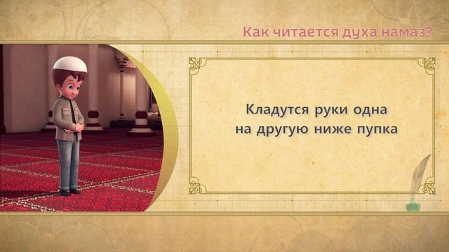 Учимся читать намаз (для мужчин) | Как читается духа намаз?