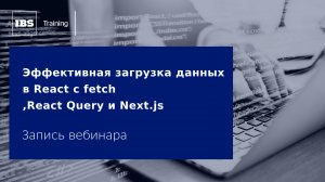 Семинар "Эффективная загрузка данных в React с fetch, React Query и Next.js"