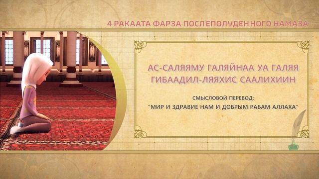 Учимся читать намаз (для женщин) | 4 ракаата фарза после полуденного намаза