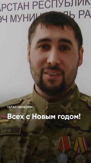 «Здоровья всем крепкого»: ветеран СВО поздравил с Новым Годом