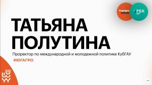 Работа КубГАУ в 2024 году и популярность аграрных профессий || Татьяна Полутина