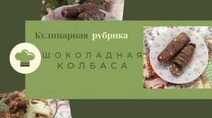 Кулинарная рубрика 🍽️_ Шоколадная колбаса 🍫