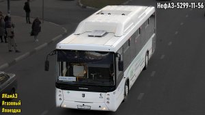 Поездка на НефАЗ-5299-11-56 (КамАЗ 820.91-260 & ZF 6S 1310BO)