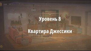 Rooms & exit глава 7 Убийство на танцполе
Уровень 8 Квартира Джесики