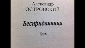 ОСТРОВСКИЙ.А.Н (Alexander Ostrovsky) БЕСПРИДАННИЦА