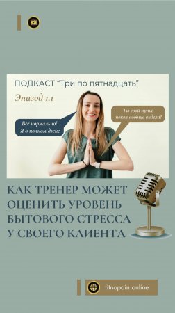 Тренеру важно учитывать внетренировочный бытовой #стресс  клиента при планировании нагрузки #фитнес