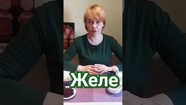 #желатин #желе #десерт #food #рецепт
