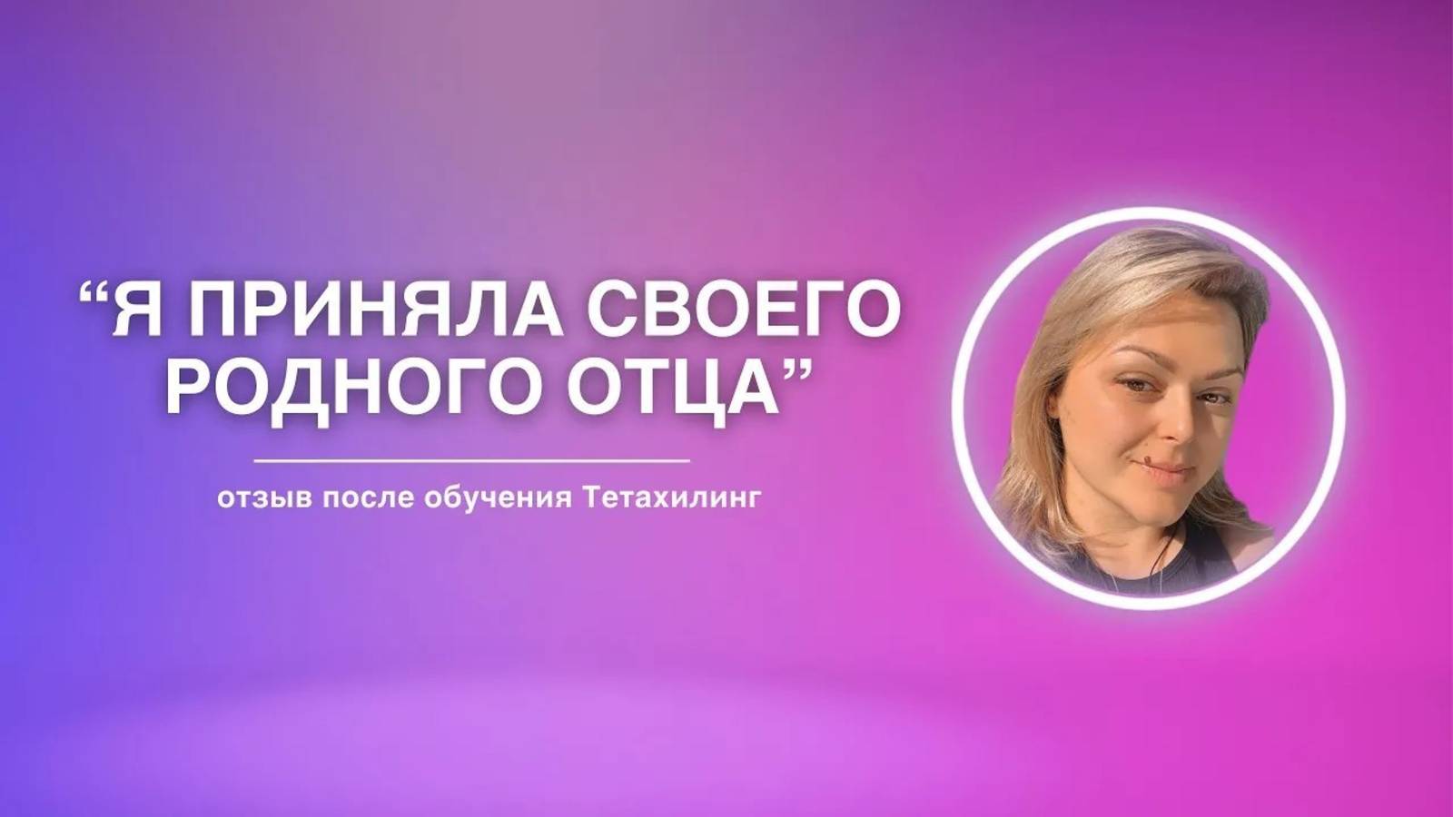 Я получила больше, чем планировала | Отзыв на обучение Тетахилинг