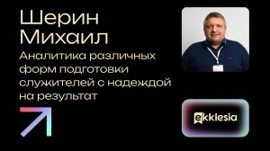 Аналитика различных форм подготовки служителей с надеждой на результат | Шерин Михаил| Экклезия 2024