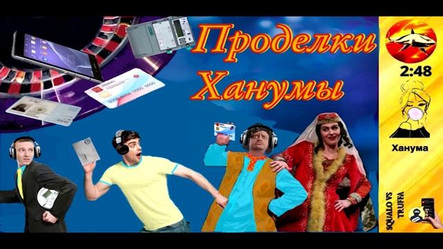 Ханума против мошенников