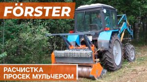 Применение мульчера Forster Heavy 160 на тракторе МТЗ 82