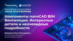 Компоненты nanoCAD BIM Вентиляция. Интересные детали и неочевидные подробности