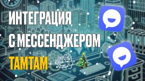 ИНТЕГРАЦИЯ С МЕССЕНДЖЕРОМ ТАМТАМ