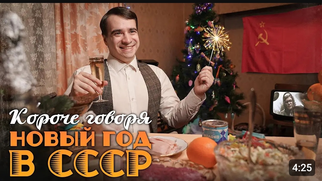 КОРОЧЕ ГОВОРЯ НОВЫЙ ГОД В СССР смотреть онлайн