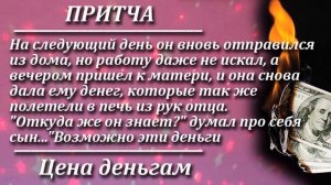 Притча Цена деньгам. Мудрая и поучительная притча. Пламя мудрости.
