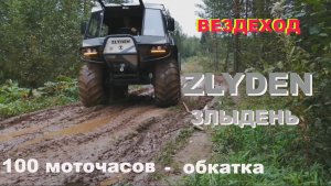 Вездеход ЗЛЫДЕНЬ - 100 моточасов