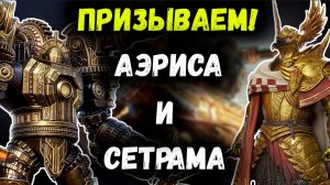 И снова крутим! 600 круток на Аэриса и Сетрама!! Итрига до самого конца! | Watcher of Realms