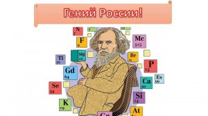 Менделеев