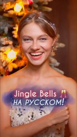 Песня «Jingle Bells» на русском!🔔
(27.12.2024)