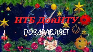 С НОВЫМ ГОДОМ! (НТБ ДонНТУ)