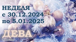 ДЕВА | ТАРО прогноз на неделю с 30 декабря 2024 года по 5 января 2025 года