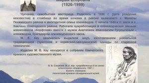 Презентация «Корякская кухлянка с капюшоном» (лымгичг’ын) . Выпуск 6