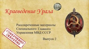 Рассекреченные материалы Специального Главного Управления МВД СССР (трест "УРАЛАЛМАЗ"). Ч. 2