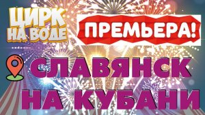 Славянск-на-кубани ЦИРК НА ВОДЕ "МИРАНДУС"