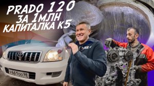 ВОССТАНОВЛЕНИЕ PRADO 120! КАПИТАЛКА ТУРБО КОРЕЙЦА G4FP! СКОРО АВТОСЕРВИС AUTOFACT!