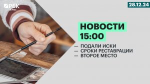 Подали иски | Сроки реставрации | Второе место