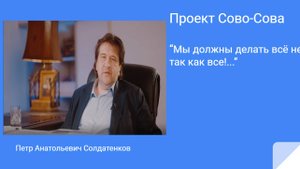 О планах Компании.Что происходит. Президент Сово-Сова П. А. Солдатенков.
