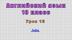 Английский язык 10 класс (Урок№16 - Jobs.)