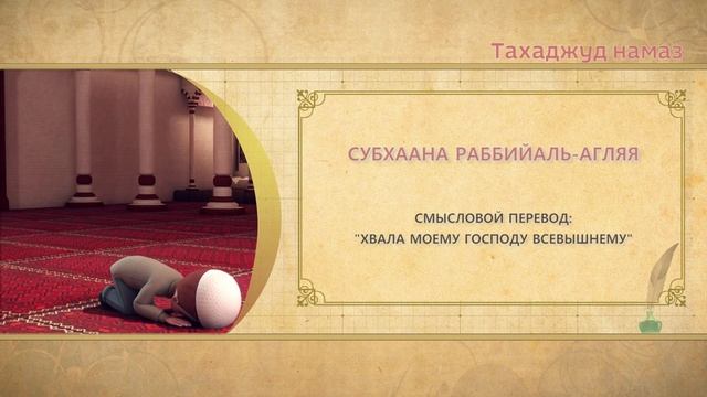 Учимся читать намаз (для мужчин) | Тахаджуд намаз