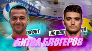 RSPORT VS. НЕ МАСТЕР СПОРТА | ВОЛЕЙБОЛ ОТ ПЕРВОГО ЛИЦА