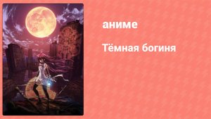 Тёмная богиня 6 серия «Рецесор» (аниме-сериал, 2009)
