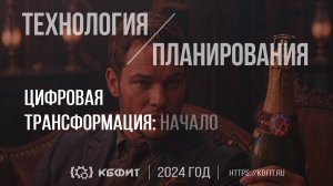 Цифровая трансформация КБФИТ за 2024 год: от идеи до воплощения