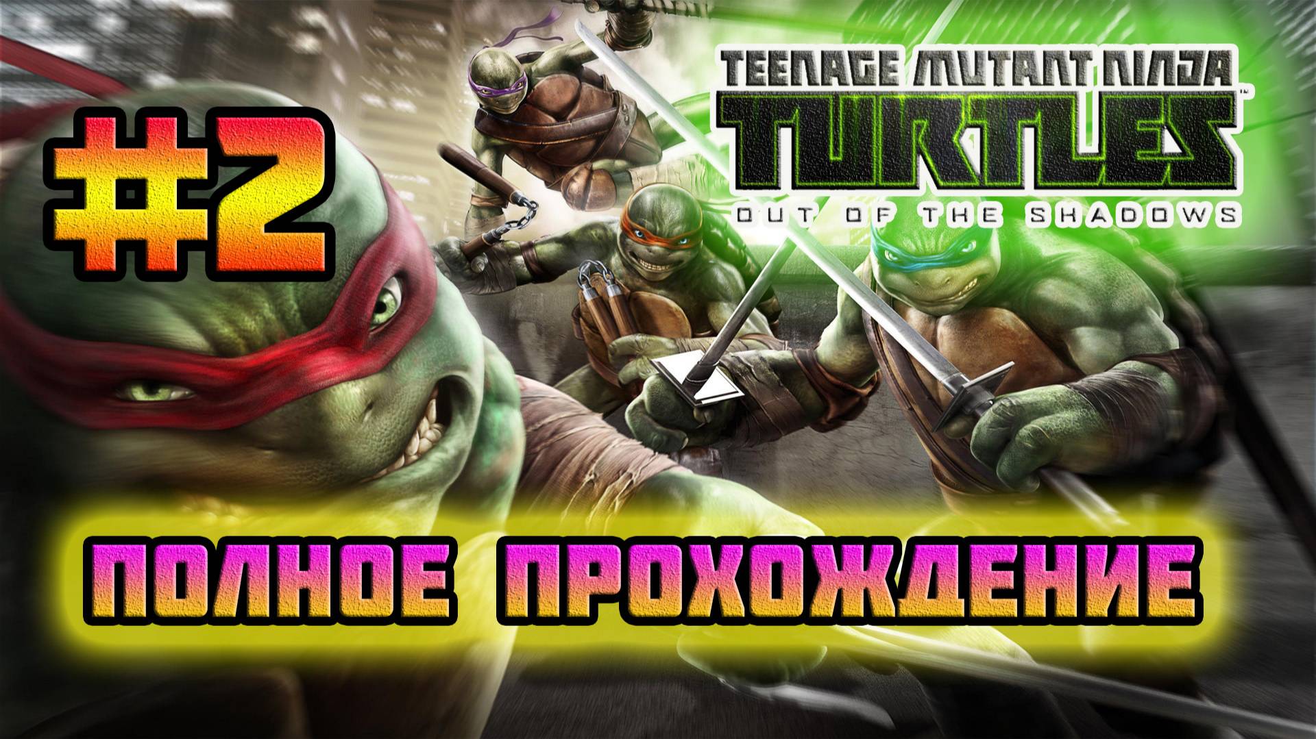 TMNT: Out of the Shadows (PC)-Знакомство с Караи и Завершение первой главы #2.