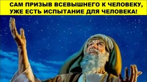 САМ ПРИЗЫВ ВСЕВЫШНЕГО К ЧЕЛОВЕКУ, УЖЕ ЕСТЬ ИСПЫТАНИЕ ДЛЯ ЧЕЛОВЕКА! (СЛУЖЕНИЕ)