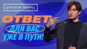 МОЛИТЕСЬ об успехе сегодня! Во время молитвы Бог слышит. ДЖОЗЕФ ПРИНЦ «Предназначенный царствовать»