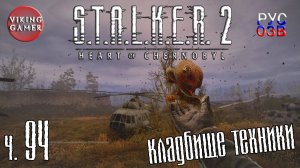 Зад. "Белая ворона" и поиск Сайги .S.T.A.L.K.E.R. 2: Сердце Чернобыля. Прохождение с Рус Озв. ч. 94