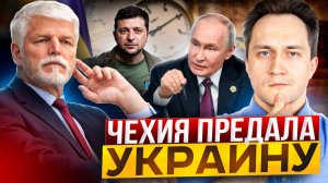 Чехия ПРЕДАЛА Украину?! Прага опять ЗАКУПАЕТ Газ из России!