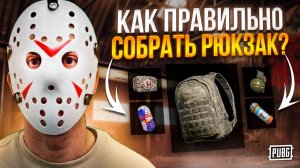 PUBG  Как Правильно Собрать Рюкзак / Как собрать рюкзак в ПАБГ, чтобы хватало места