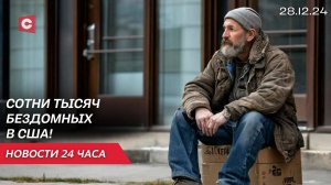 Количество бездомных в США достигло максимума! | Полиция ФРГ допустила трагедию? | Новости 28.12