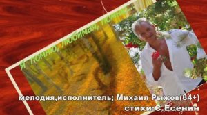 "Я помню,любимая" поет Михаил Рыжов (84+)