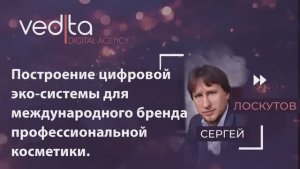 Построение цифровой эко-системы для международного бренда профессиональной косметики.