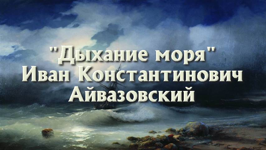 "Дыхание моря". Иван Константинович Айвазовский.