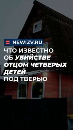 Что известно об убийстве отцом четверых детей под Тверью