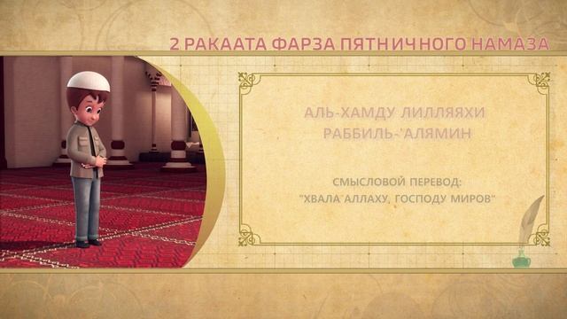 Учимся читать намаз (для мужчин) | 2 ракаата фарза пятничного намаза